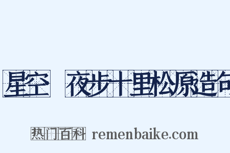 星空·夜步十里松原造句是什么意思的图片